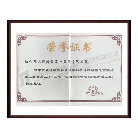 二〇一三年中國鋼結(jié)構(gòu)金獎(jiǎng)(國家優(yōu)質(zhì)工程)