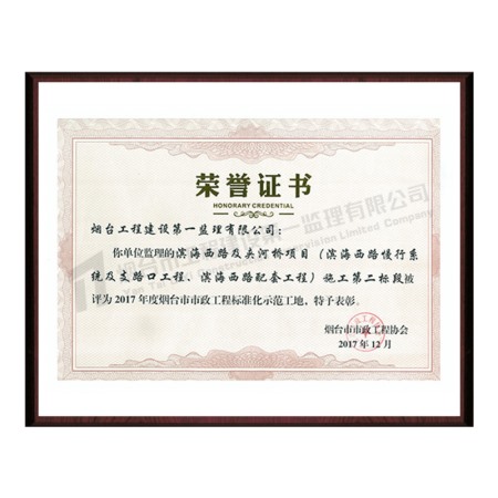 濱海西路及夾河橋項(xiàng)目（濱海西路慢行系統(tǒng)及支路口工程、濱海西路配套工程）施工第二標(biāo)段-2017年度煙臺市市政工程標(biāo)準(zhǔn)化示范工地