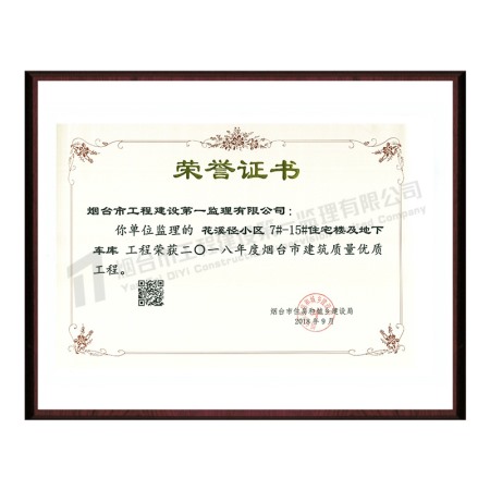 花溪徑小區(qū)-2018年度煙臺(tái)市建筑質(zhì)量?jī)?yōu)質(zhì)工程