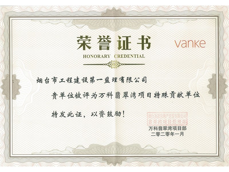 祝賀我公司榮獲“萬(wàn)科翡翠灣項(xiàng)目特殊貢獻(xiàn)單位”榮譽(yù)